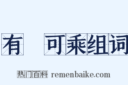 有蠙可乘组词是什么意思的图片